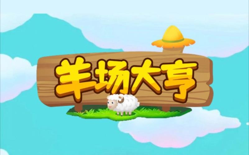 羊场大亨