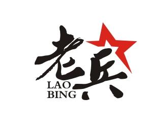 老兵防封