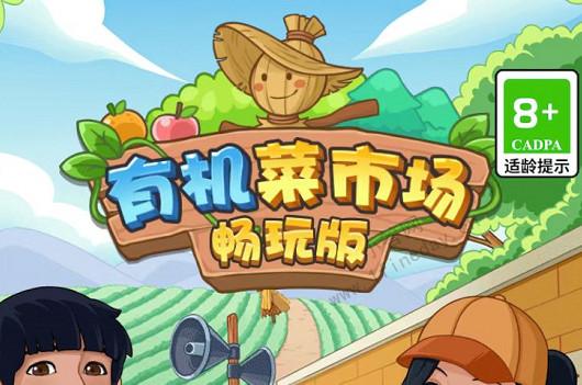 有机菜市场游戏