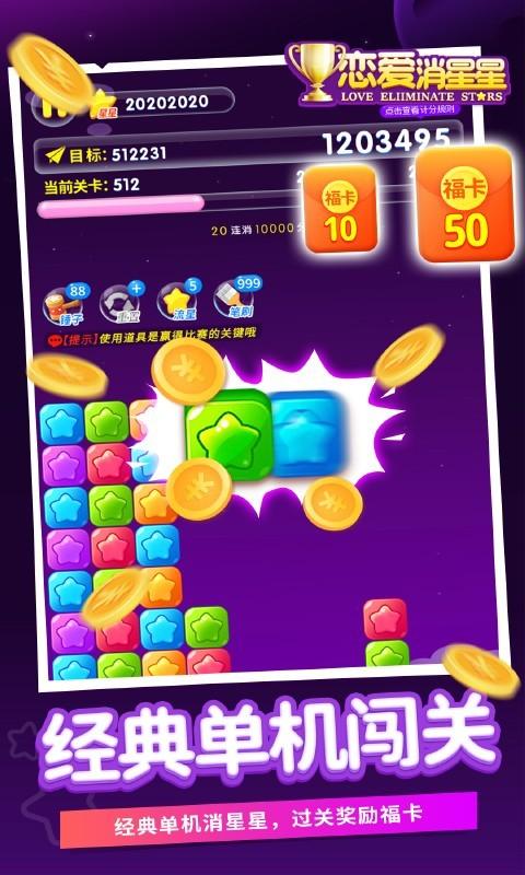 恋爱消星星红包版