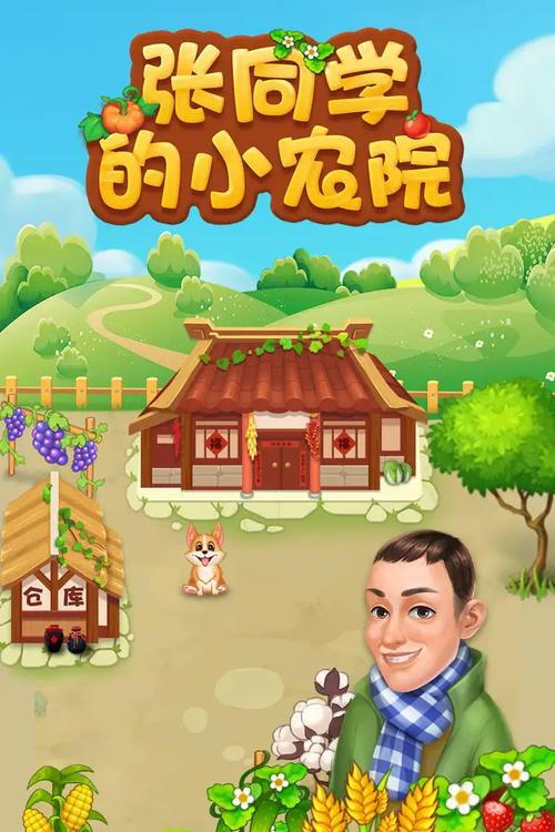 我的小农院正版缩略图