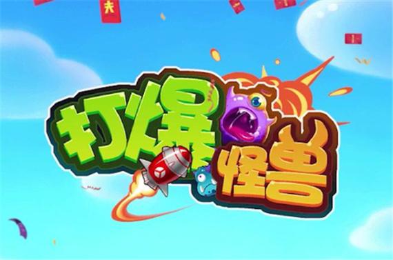 打爆怪兽红包版下载安装2021