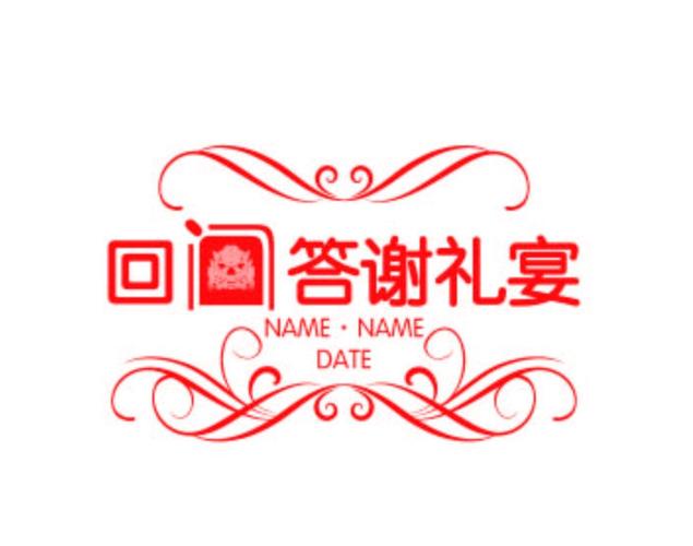 回门