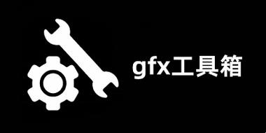 GFX画质工具箱国际版