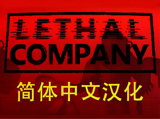 致命公司中文补丁