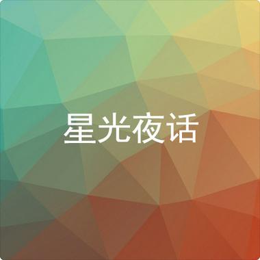 夜话APP