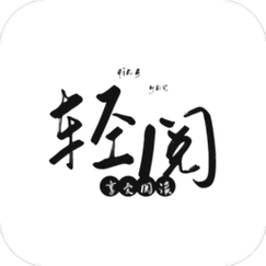 轻阅小说app旧版下载