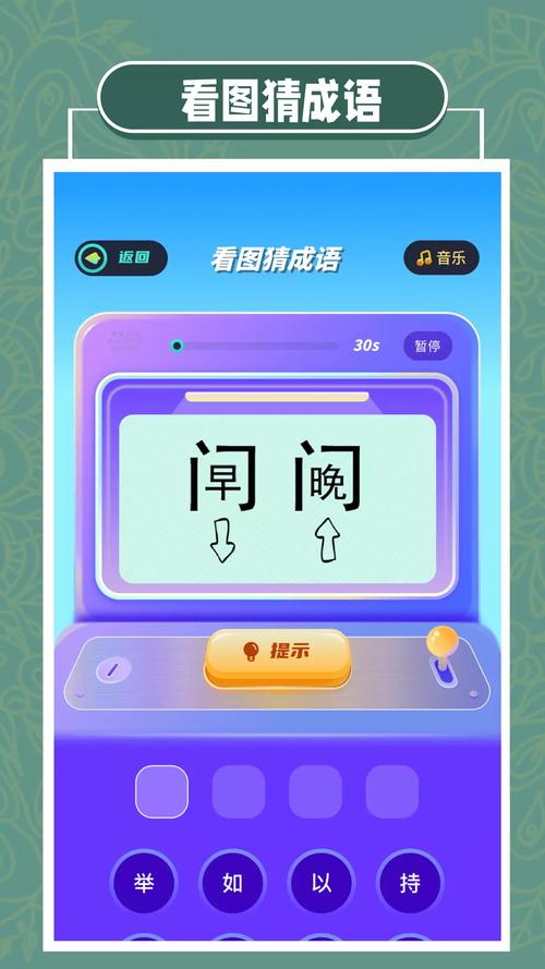 爱上猜成语app
