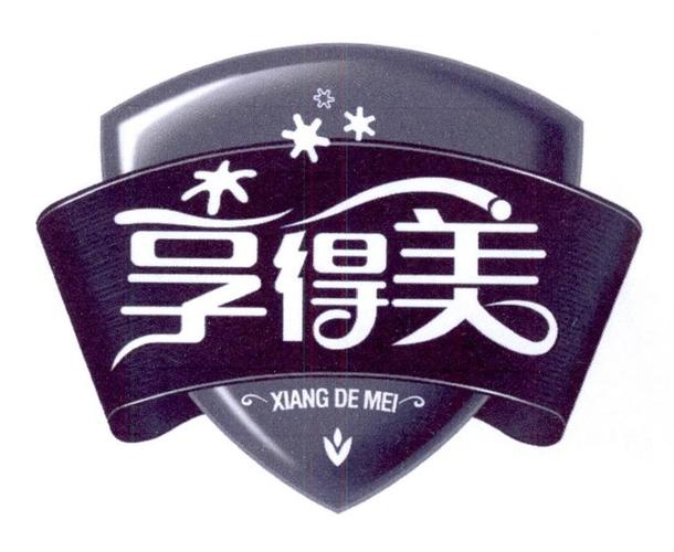 享得美
