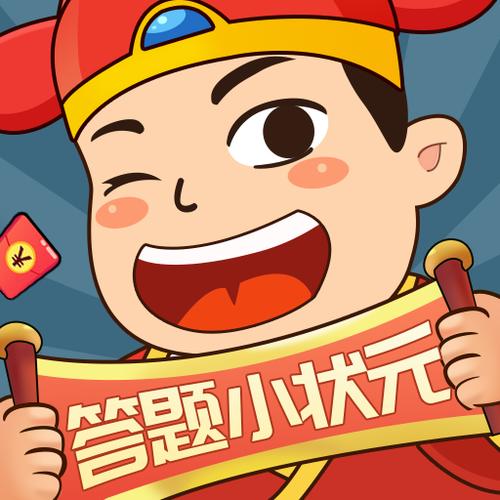 答题小状元最新版本缩略图