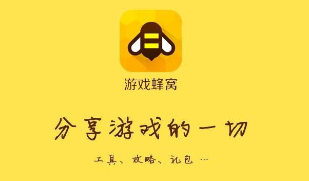 蜂窝手游辅助
