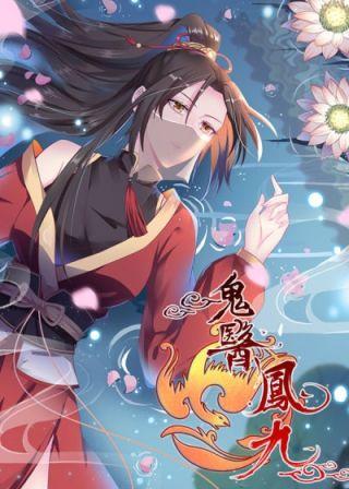 鬼医凤九漫画