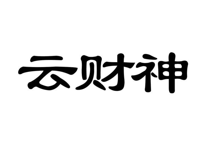 财神云