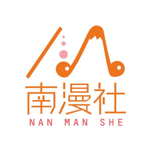 南漫社区漫画