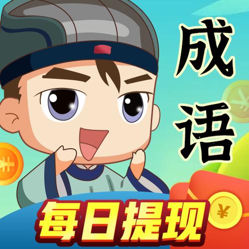 成语达人秀最新版本缩略图