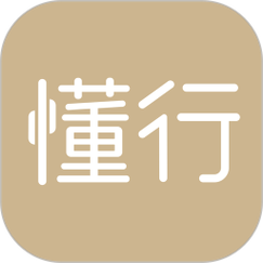 懂行