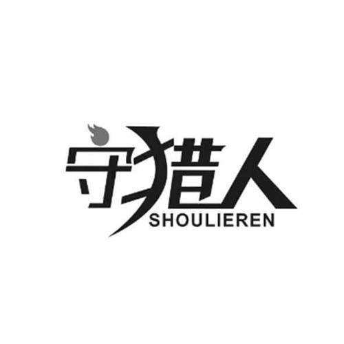 尾包猎人