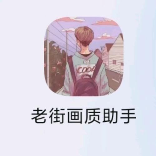老街画质助手