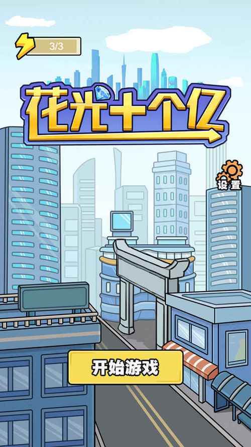 花光10亿挑战游戏破解版