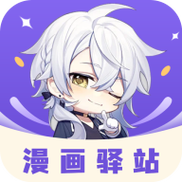 漫画驿站app下载官网漫画驿站app游戏截图