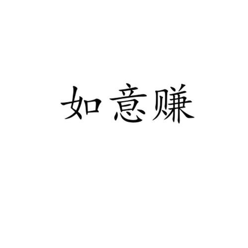 如意赚