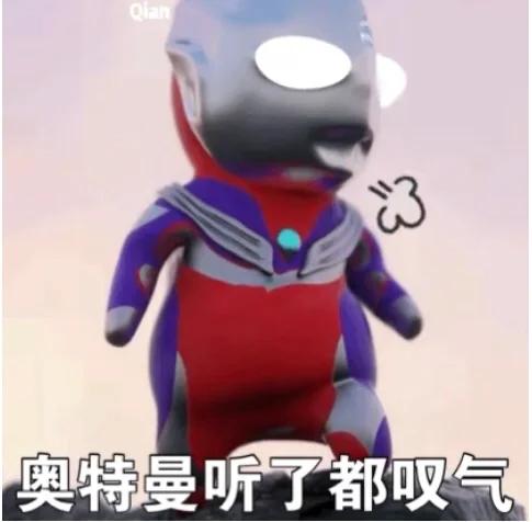 奥特曼听了都想告状表情包