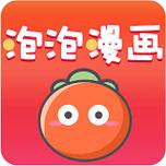 泡泡漫画app软件