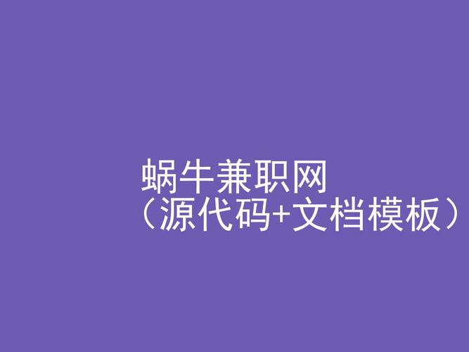 蜗牛兼职网