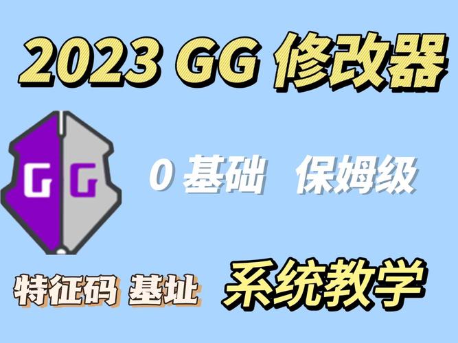 2023GG修改器免ROOT版