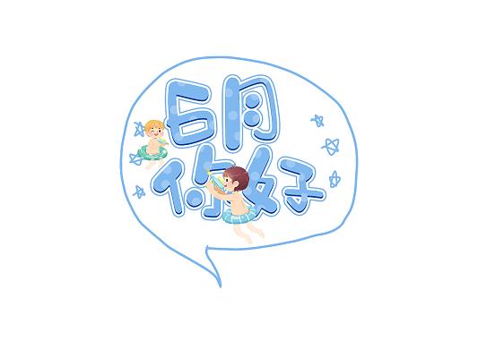 六月漫画