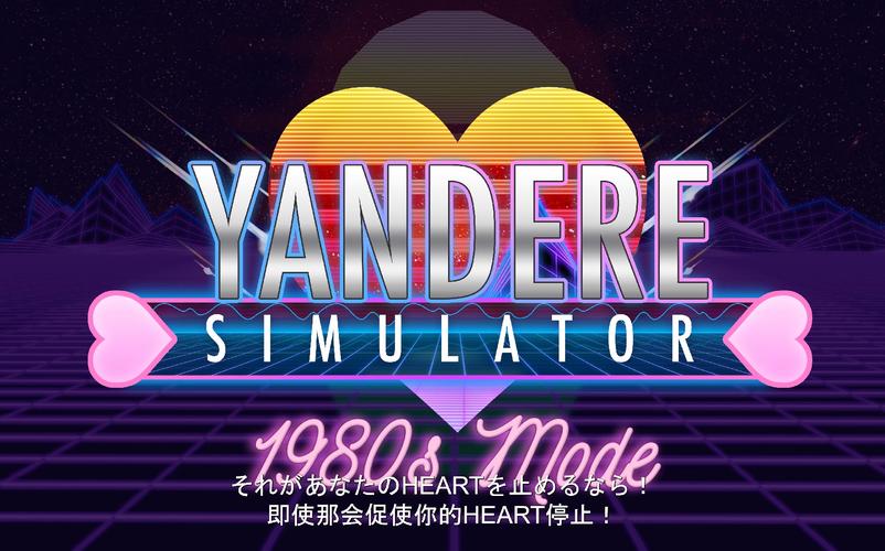 新病娇模拟器2020