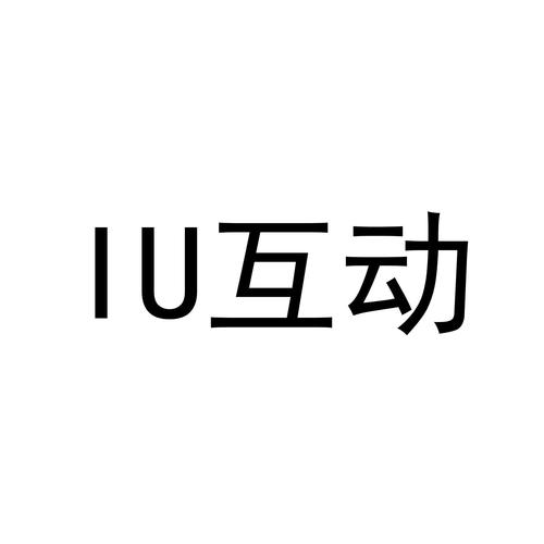 iu互动