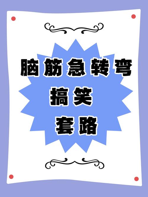 脑筋转弯了吗手游