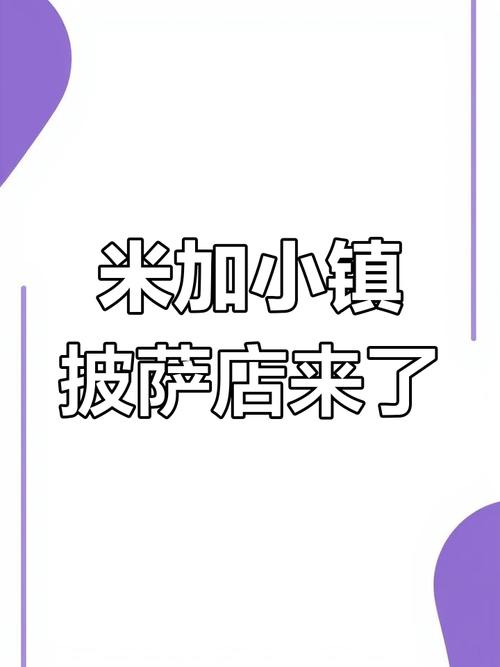米加小镇披萨店