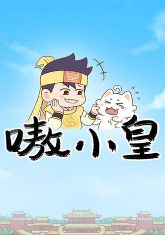 小皇漫画app手机版截图