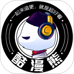 酷漫熊漫画免广告