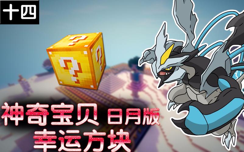 我的世界神奇宝贝日月模组