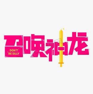召唤神龙