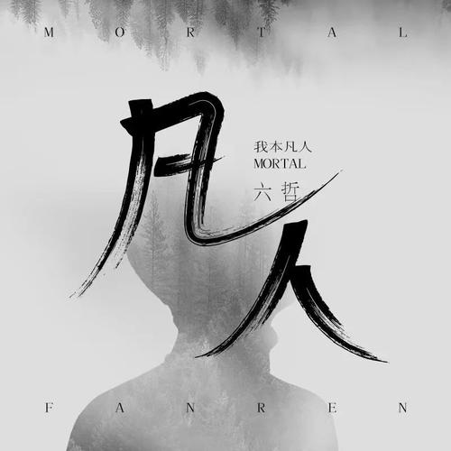 凡人小说
