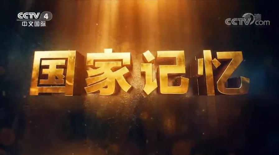 cctv4国家记忆视频全集