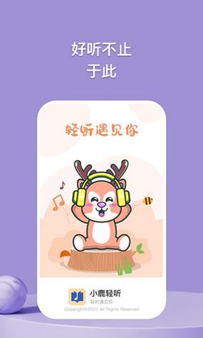 小鹿轻听减压