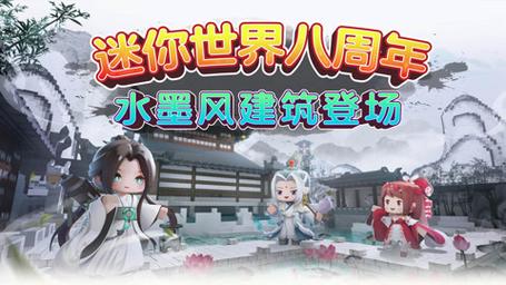 迷你世界水墨官方最新版本