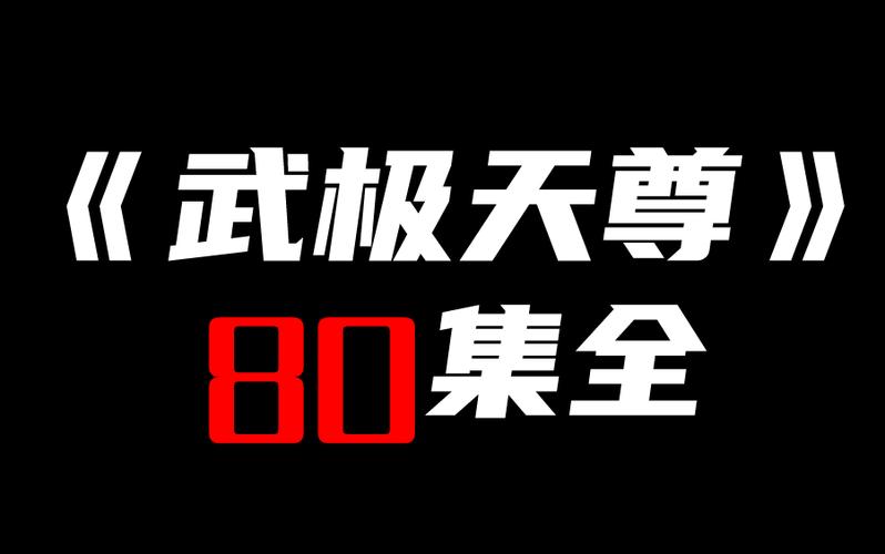 极武尊最新版