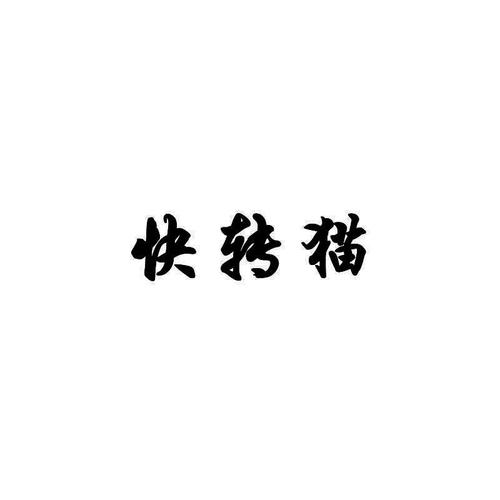 快赚猫平台