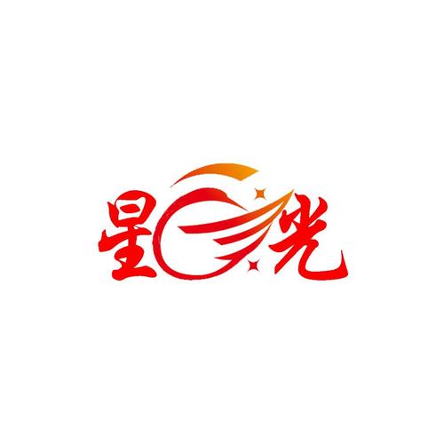 星光连接
