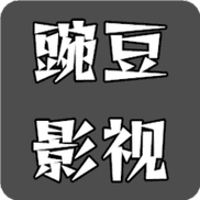 豌豆影视