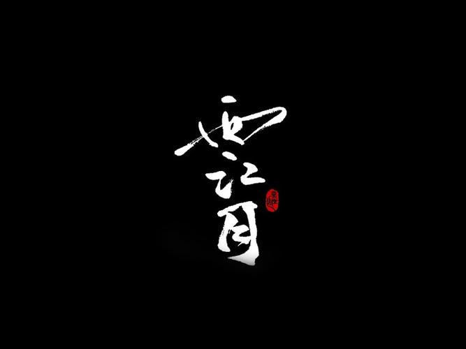西江月app安卓版
