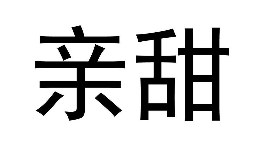 亲甜
