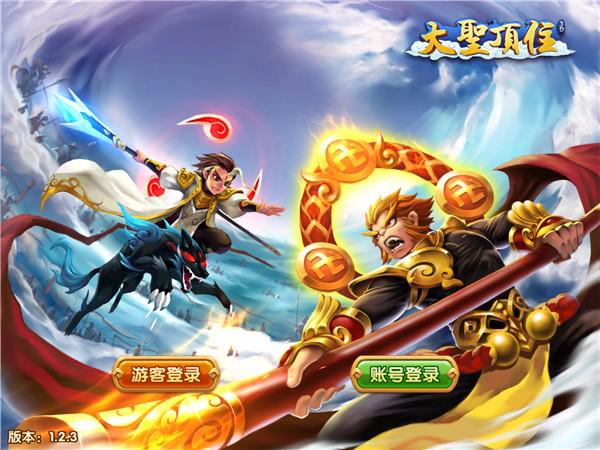 大圣手游app