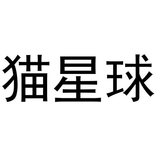 猫咪星球